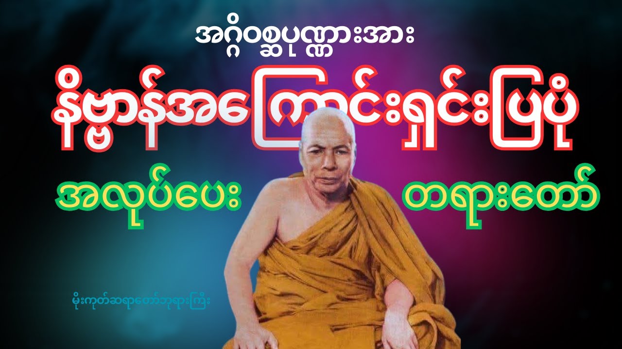 အဂ္ဂိဝစ္ဆပုဏ္ဏားအားနိဗ္ဗာန်အကြောင်းရှင်းပြပုံအလုပ်ပေးတရားတော် ၊ မိုးကုတ်ဆရာတော်ဘုရားကြီး