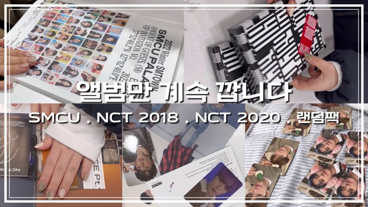 [시즈니 브이로그] 마! 니 앨범깡 중독이다!! | 밀린 일상 브이로그 제출합니다 | SMCU PALACE & NCT2018 & NCT2020 & 핑크 크리스마스 랜덤팩 언박싱