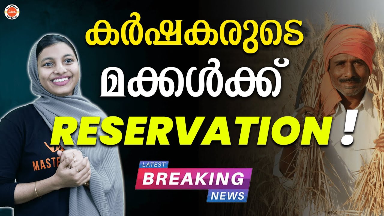 KEAM 2023 Reservation For Farmers Kids | KEAM Rank List | Vedantu Malayalam