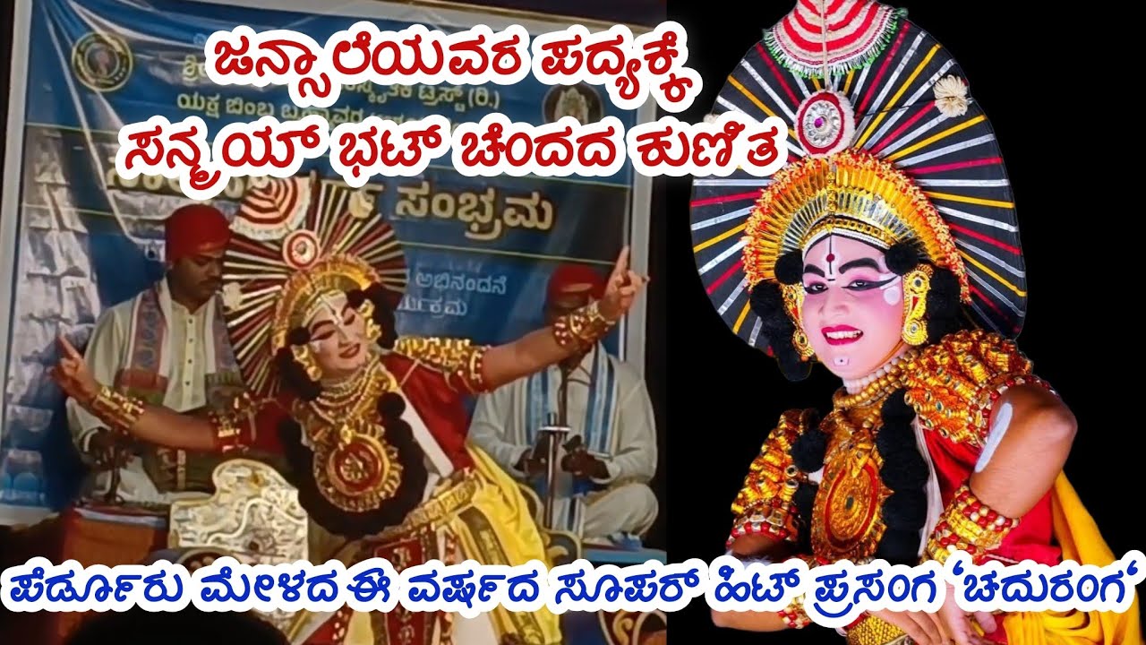 ಈ ವರ್ಷದ ಸೂಪರ್ ಹಿಟ್ ಪ್ರಸಂಗ ಚದುರಂಗ👌ಸನ್ಮಯ್ ಭಟ್ ಚೆಂದದ ಕುಣಿತ || #yakshaninada 