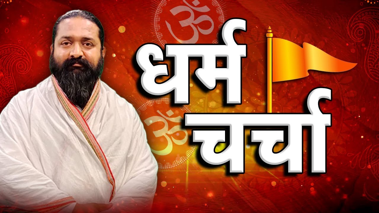 Dharm Charcha With Saheb Nitin Das Ji | Sadhna TV