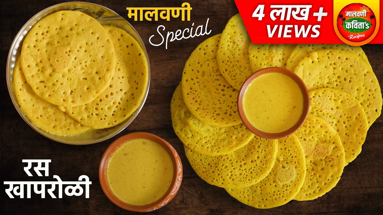 पारंपरिक मालवणी खापरोळी आणि रस या पद्धतीने बनवून पहा | Khaproli Recipe | By Malvani Kavita Recipes