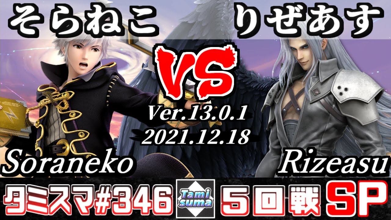 【スマブラSP】タミスマSP346 5回戦 そらねこ(ルフレ) VS りぜあす(セフィロス) - オンライン大会