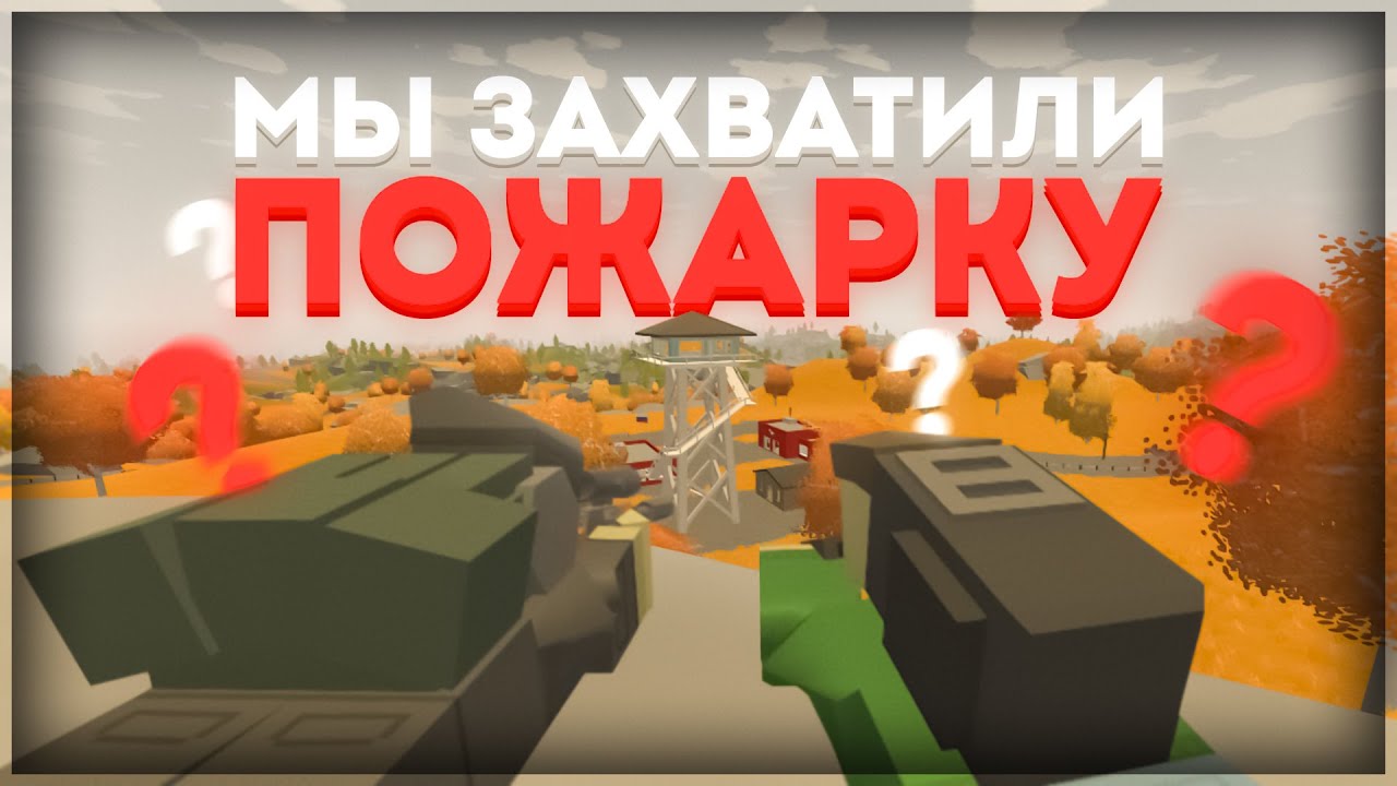 МЫ ЗАХВАТИЛИ ПОЖАРКУ на RUSSIA ! | Unturned RUSSIA