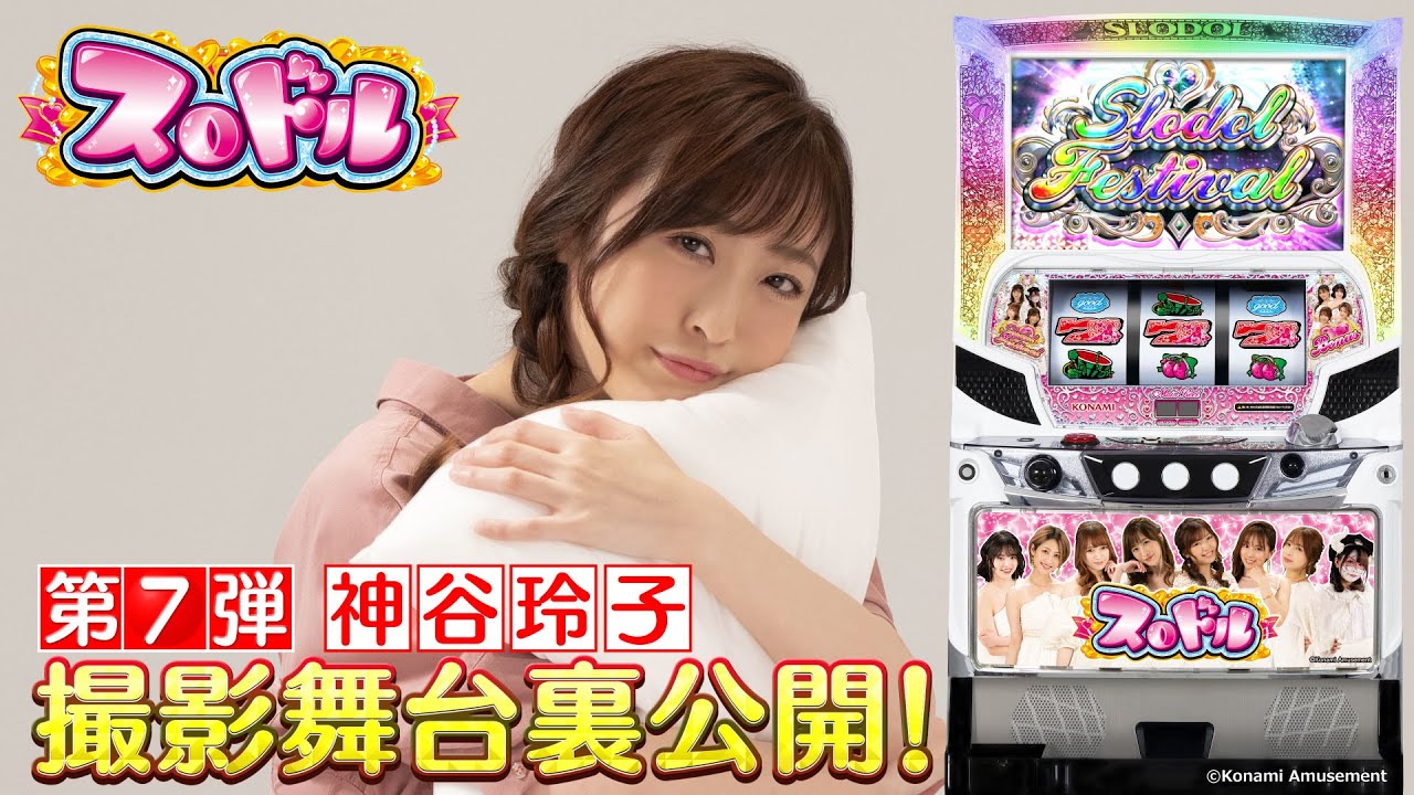 【公式】パチスロ「スロドル」撮影メイキング動画　神谷玲子編