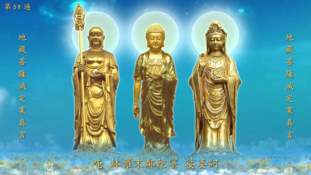《地藏菩薩滅定業真言》 108遍  恆速法師敬念