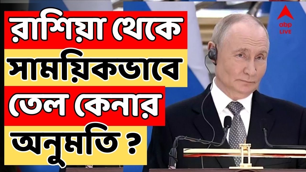Iran Israel LIVE | রাশিয়া থেকে ভারতকে সাময়িকভাবে তেল কেনার অনুমতি দিল আমেরিকা