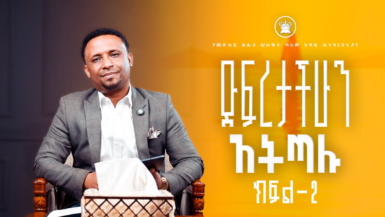 “ድፍረታችሁን አትጣሉ” ክፍል 2 #ድንቅ #ወቅታዊ መልዕክት #መጋቢ በርናባስ ጌጡ የመፅሐፍ ቅዱስ ሠራዊት ዓለም አቀፍ #ቤተክርስቲያን
