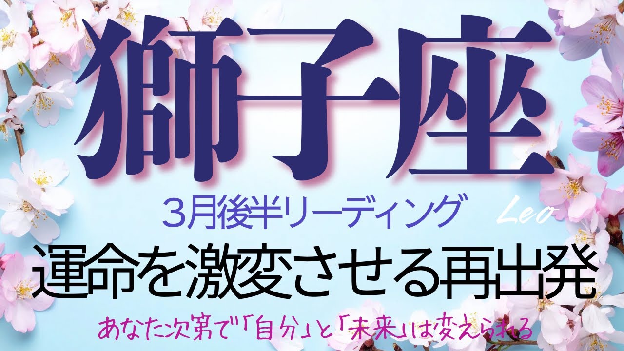 獅子座♌️3月後半💫【ターニングポイント】理想の未来を現実に落とし込む実力者となる❗️自己犠牲を終わらせ成功に向かう新章が始まる❗️Leo