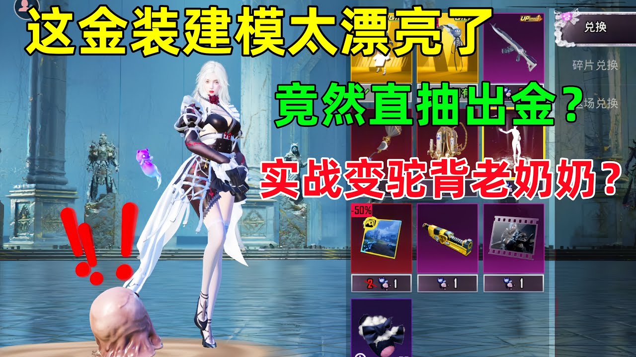 这金装建模正中我心！也很久没直抽出金，但实战变成驼背老奶奶？