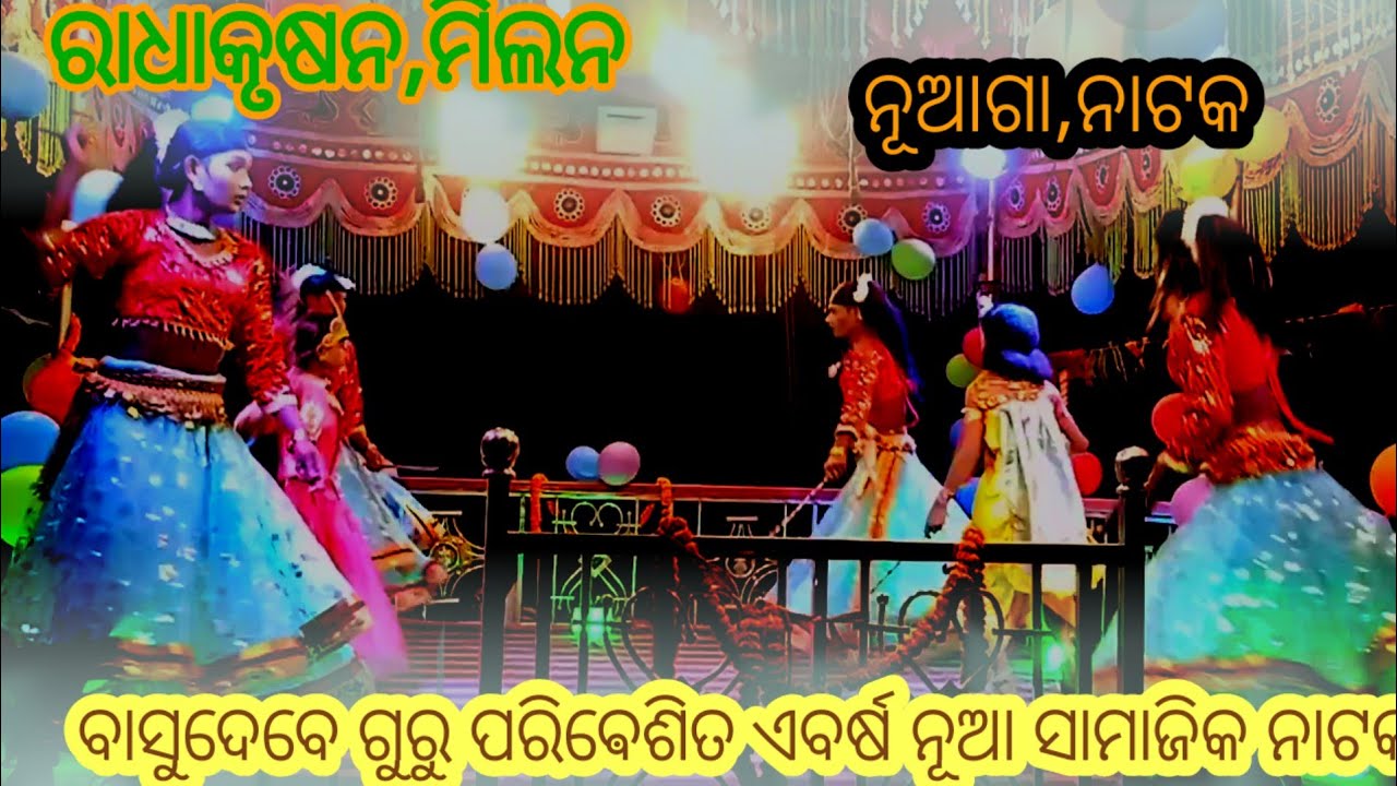 ବାସୁଦେବେ ଗୁରୁ ପରିଵେଶିତ ନୂଆ ସାମାଜିକ ନାଟକ, ନୂଆଗାଁ,karapatia,natak 
