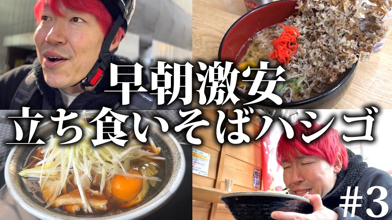 【じゃり銭ハシゴ】日本一激安の立ち蕎麦ハシゴで年末食い納め