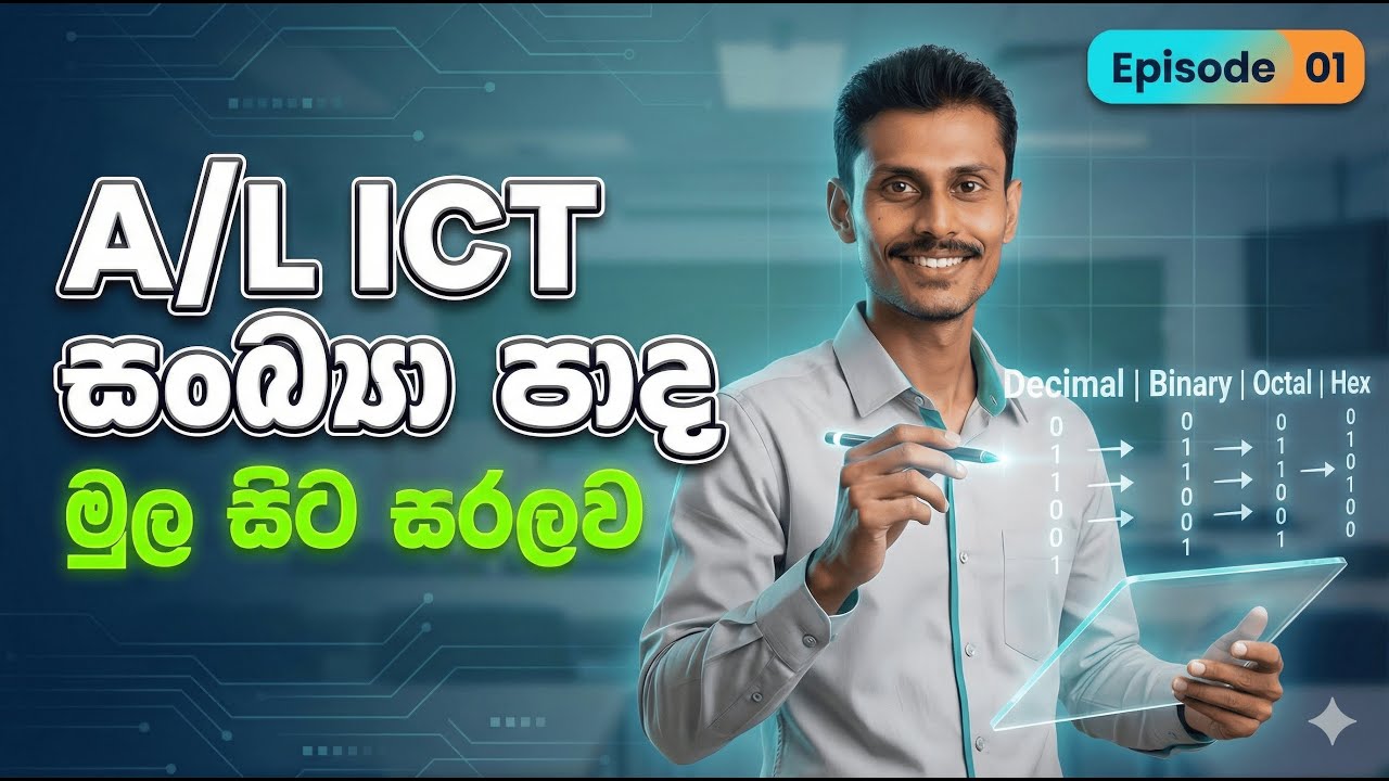 A/L ICT Number Systems EP 01 - මේ විදියට ඉගෙන ගත්තොත් කවදාවත් අමතක වෙන්නෑ! 🧠