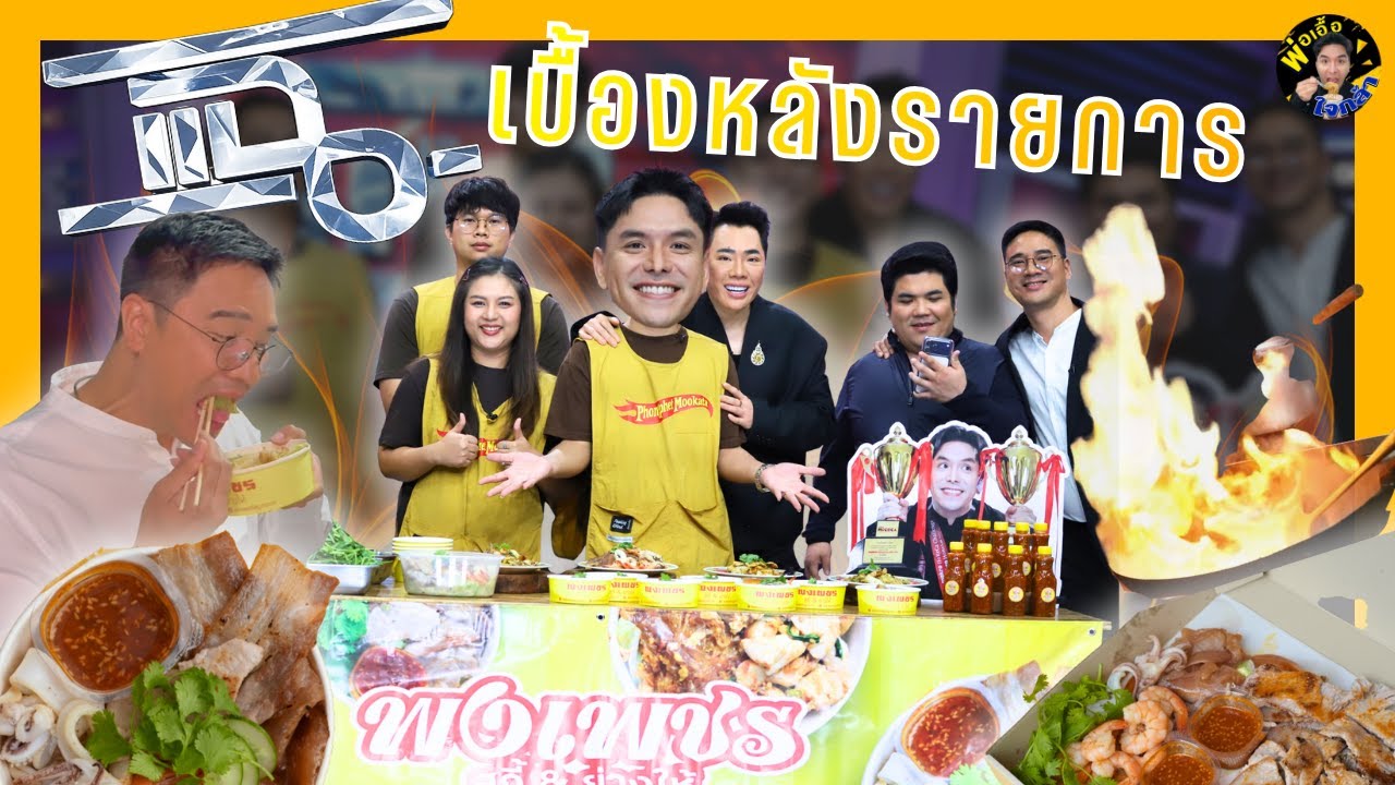 เบื้องหลัง พงเพชร สุกี้&ย่างให้ ออกรายการแฉ!!! | พ่อเอื้อใจกล้า ep. 227