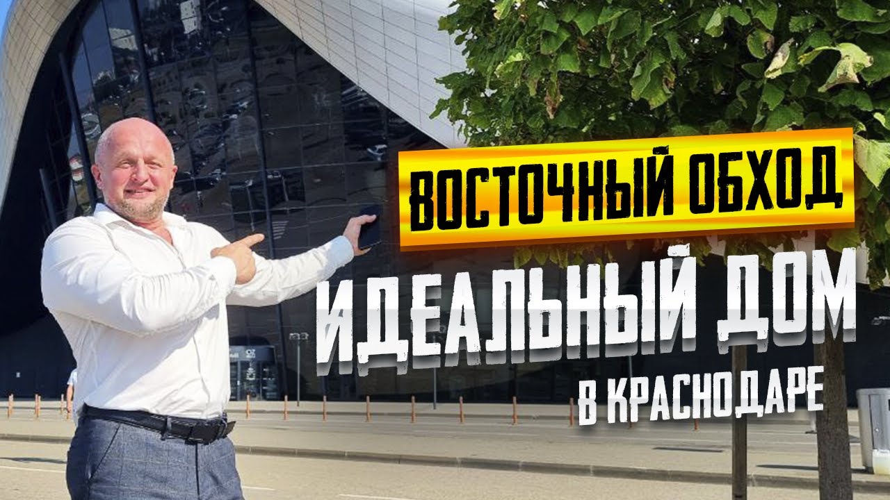 ЭЛИТНЫЕ дома в Краснодаре в микрорайоне ПАШКОВСКИЙ. Обзор ВОСТОЧНОГО обхода в Краснодаре.