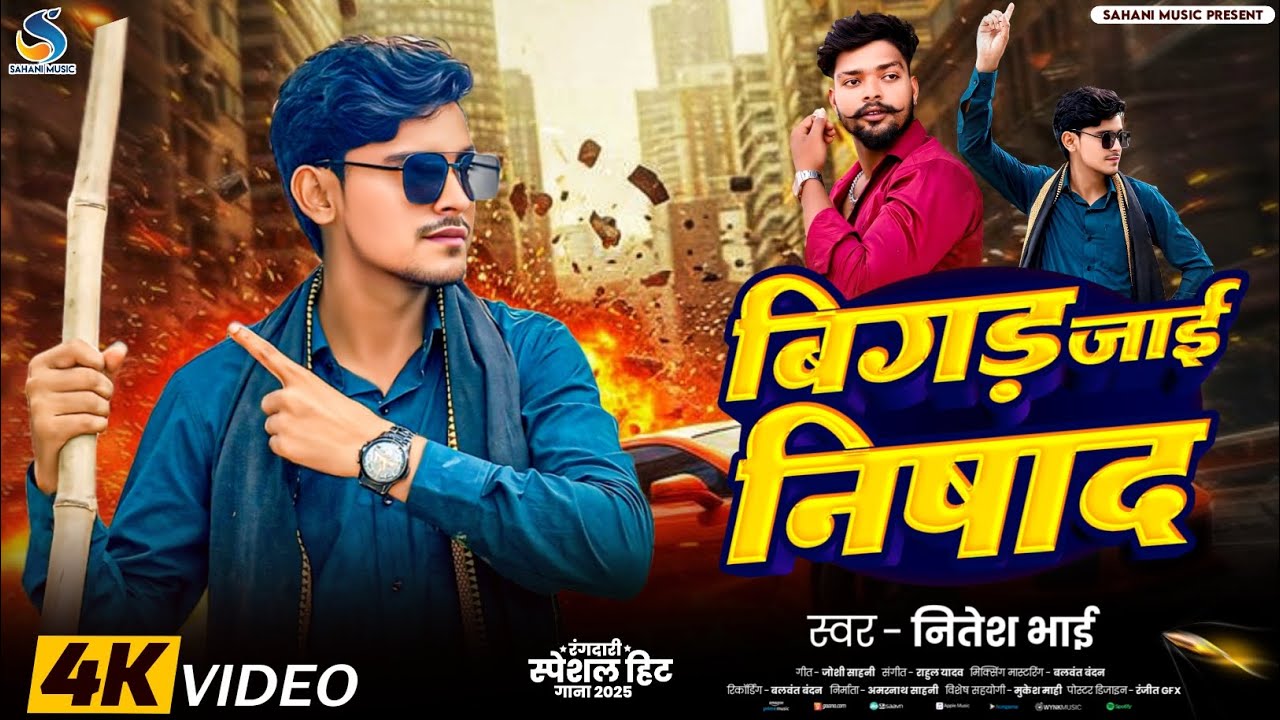 #Video ~ Bigad Jai Nishad| #Nitesh Bhai Nishad Song | बिगड़ जाई निषाद |Nishad Song 2025