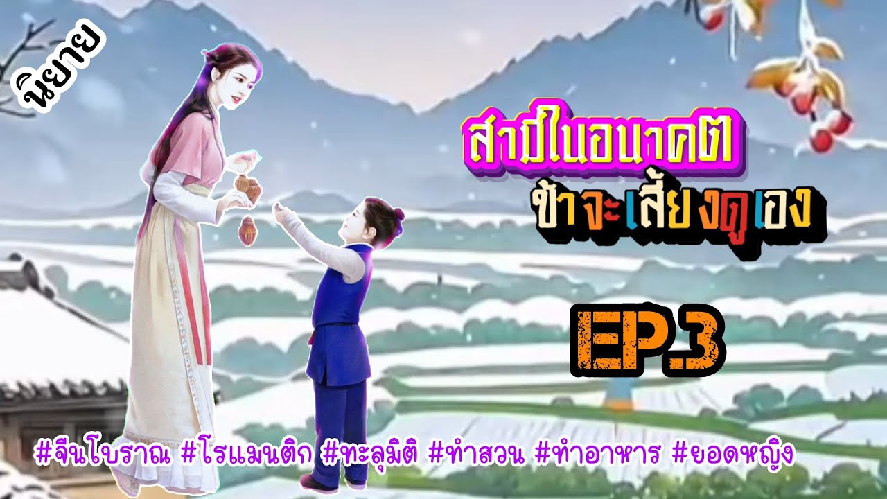 EP.3 วิญญาณนักฆ่าสาวได้เข้ามาอยู่ในร่างของสาวน้อยชนบทผู้เอาแต่ใจชีวิตนี้นางจะเอาชีวิตรอดได้หรือไม่