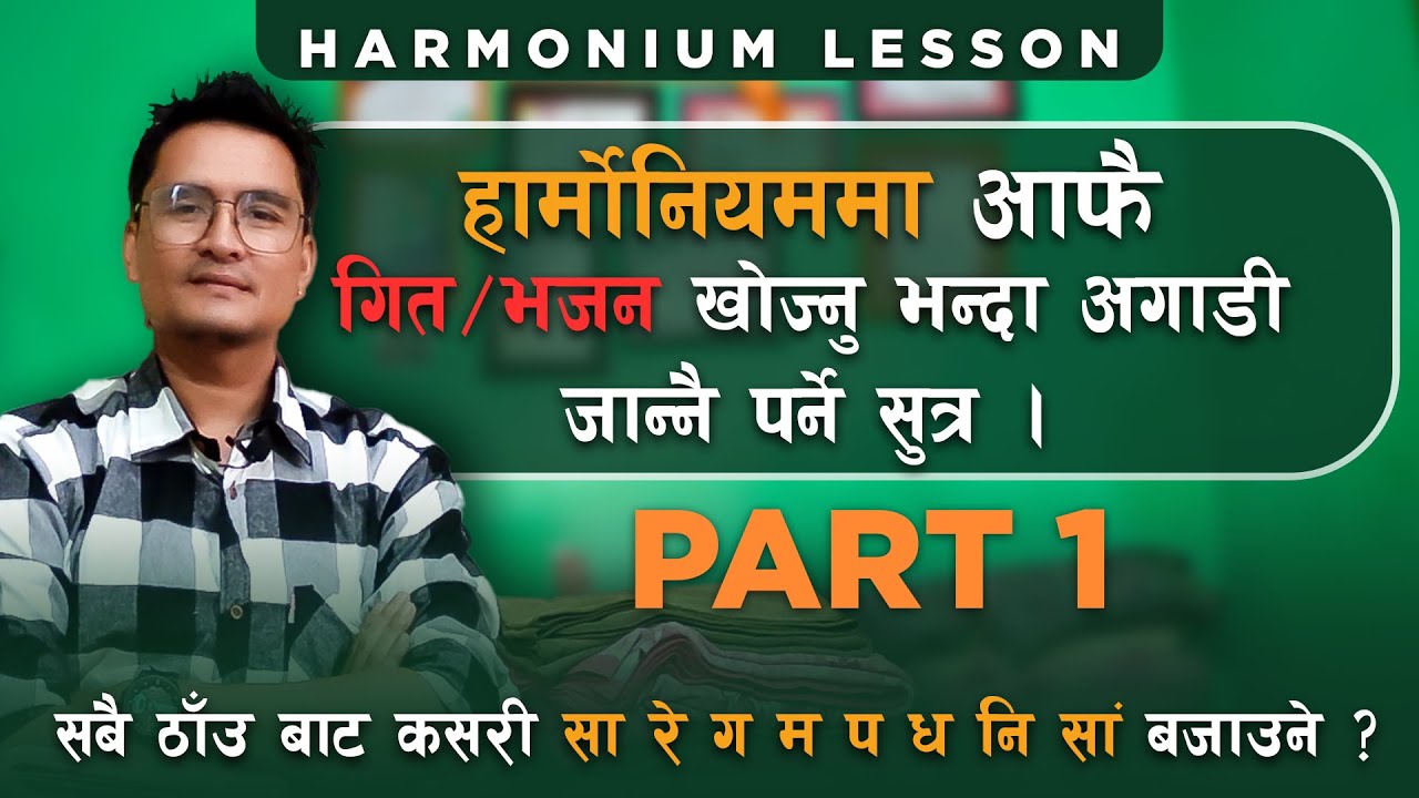 आफै गीत, भजन कसरी खोज्ने ? How to play any song on harmonium ? HARMONIUM LESSON ! Part 1