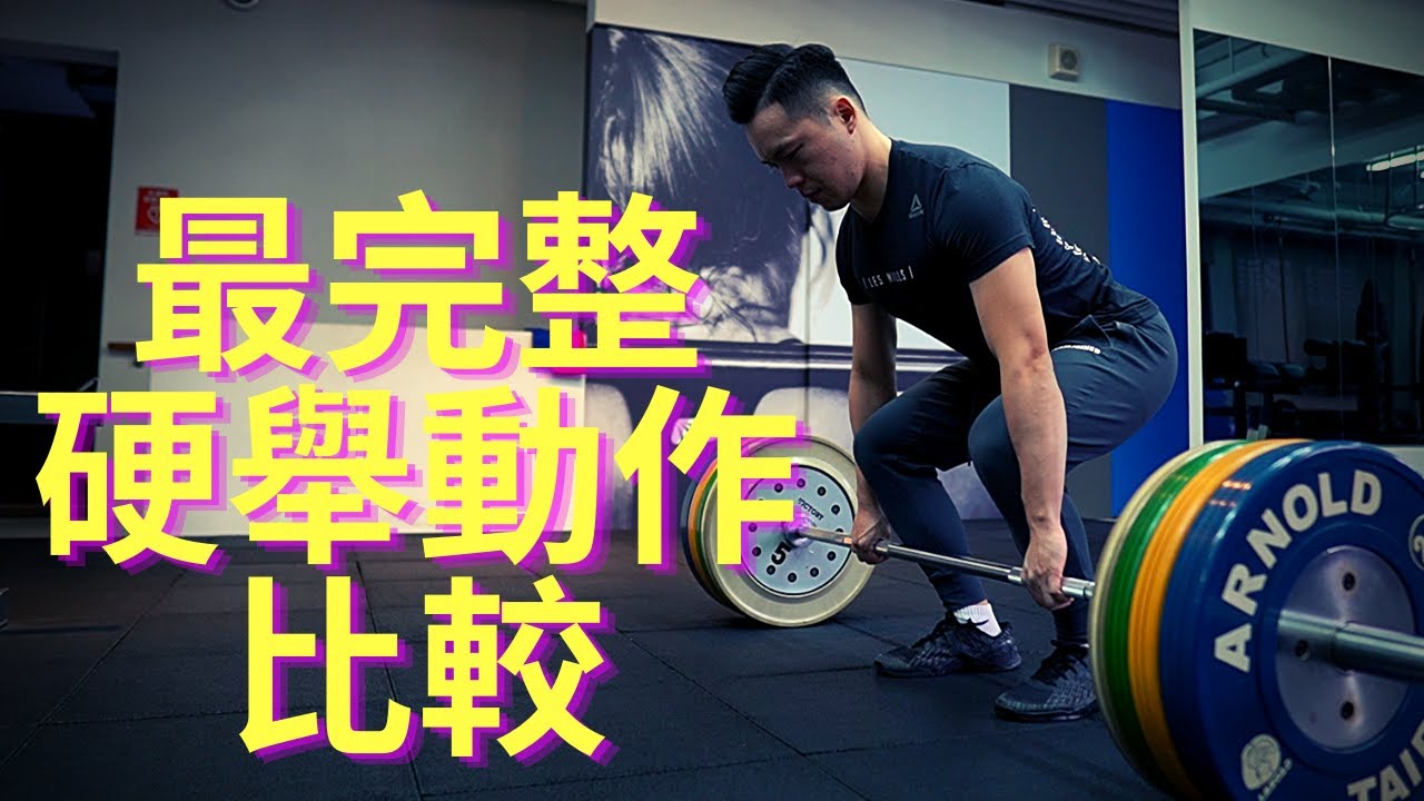 最常見6種硬舉動作比較｜傳統硬舉、相撲硬舉、羅馬尼亞硬舉、直腿硬舉、赤字硬舉、架上硬舉｜Jay Wang