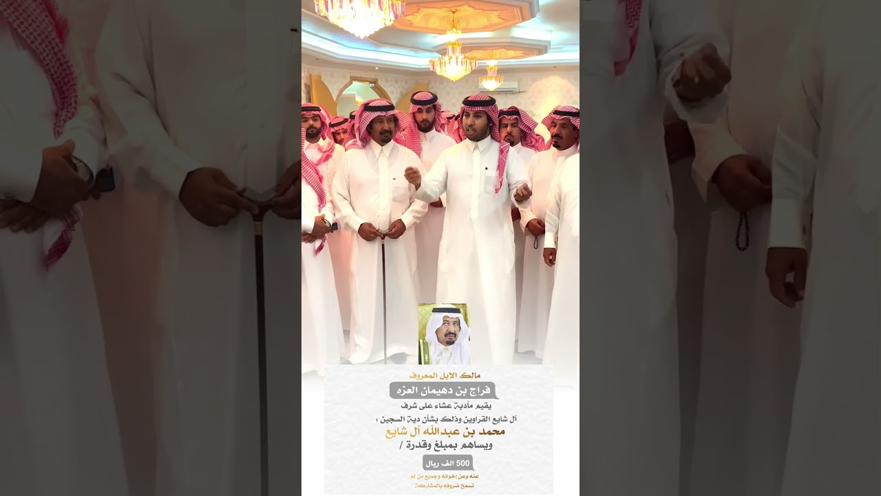 مالك الابل المعروف : فراج بن دهيمان السبيعي يساهم بمبلغ : نص مليون ريال في دية محمد آل شايع