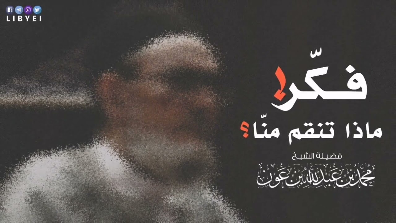 فَــكِّــــرْ!...... لفضيـلة الشيخ:محـمـد عبد الله بن عون.