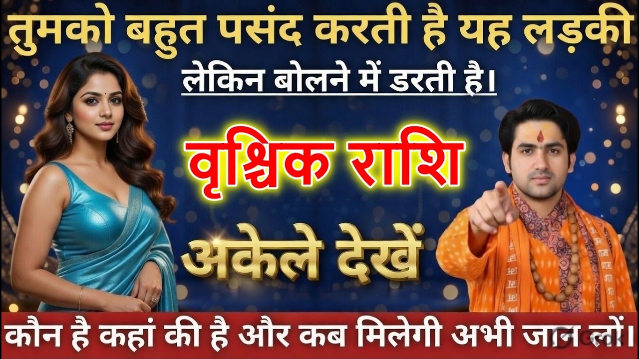 वृश्चिक राशि वालों तुमको बहुत पसंद करती है यह लड़की लेकिन बोलने में डरती है।