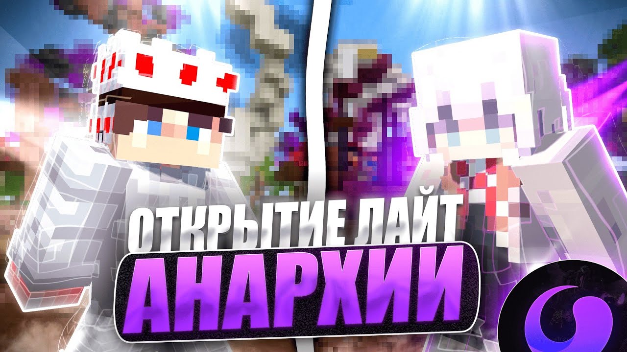 ЗАШЛИ НА ЛАЙТ АНАРХИЮ LOOTMC А ТАМ... feat MrDoctorVictor