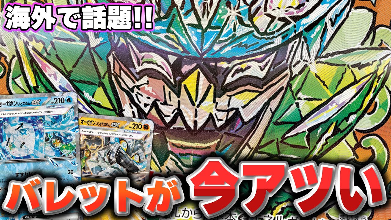 【ポケカ】げきりゅうポンプがアツいということは……オーガポンバレットがアツいんです。