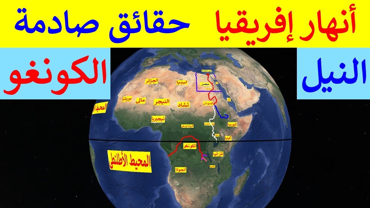 أفضل فيديو لشرح مشروع ربط نهر النيل بنهر الكونغو أعظم كنوز القارة الأفريقية