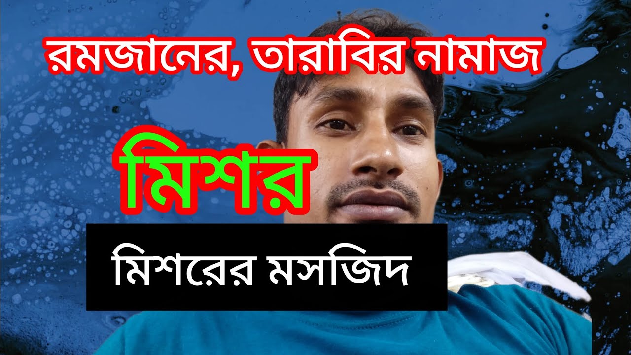 রমজানের তারাবির নামাজ নামাজ,আদায় করলাম মিশর দ্বিতীয় তারাবির নামাজ 
