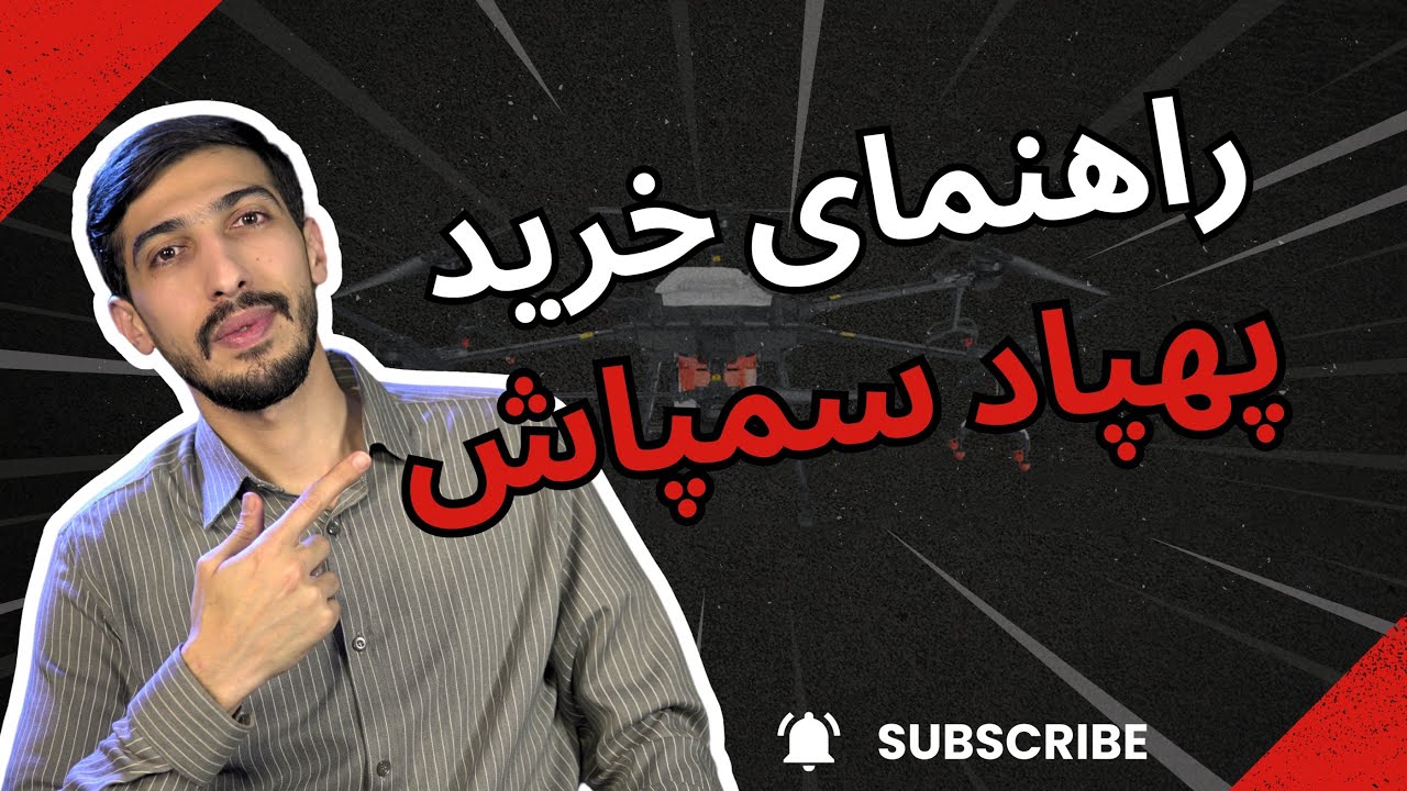 راهنمای خرید پهپاد سمپاش | تمام اطلاعاتی که قبل از خرید پهپاد نیاز داری !