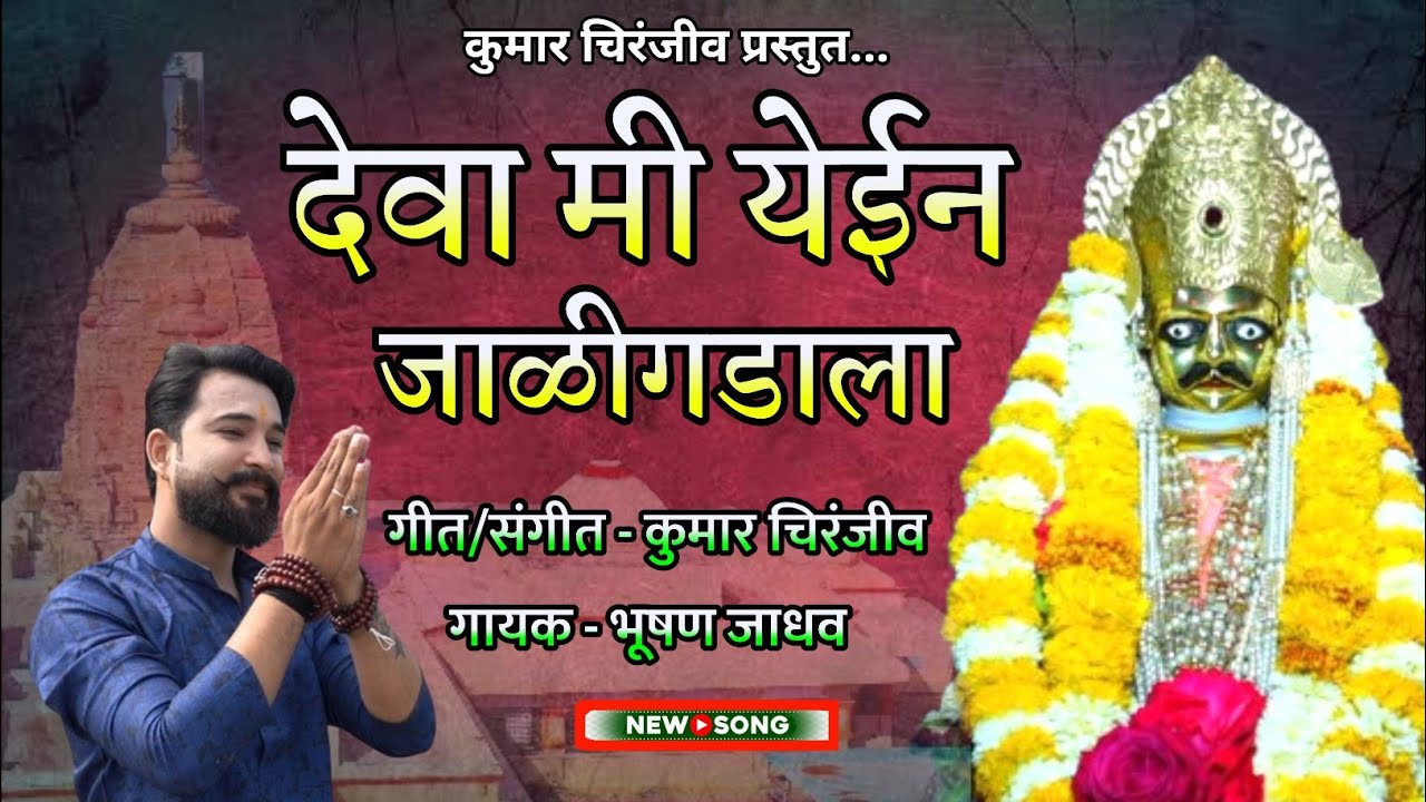 देवा मी येईन जाळी गडाला | Mahanubhav Panth Song |चक्रधर स्वामी भजन |Chakradhar Swami Song |भुषण जाधव