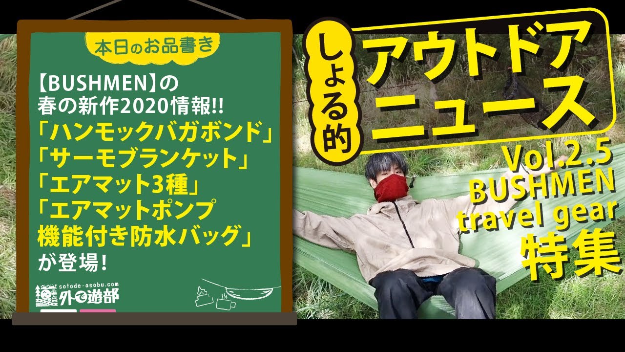 【アウトドアニュース】ハンモックメーカーBUSHMEN 春の新作2020の情報をいち早くご紹介!! めっちゃ欲しいぞTHERMO blanket!!【北海道キャンプ&野営】【外で遊部】