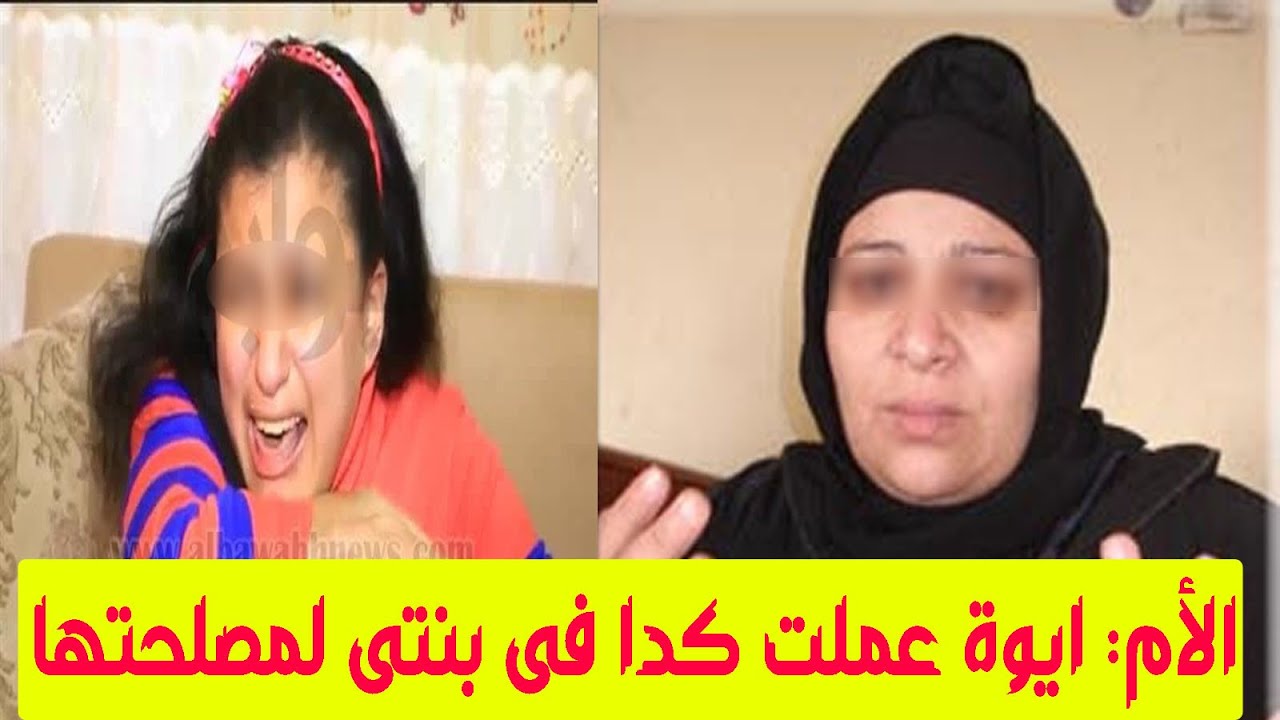 سارة فضت غشاء بكارة ابنتها الصغيرة وابلغت الشرطة والسبب صادم#اللغز