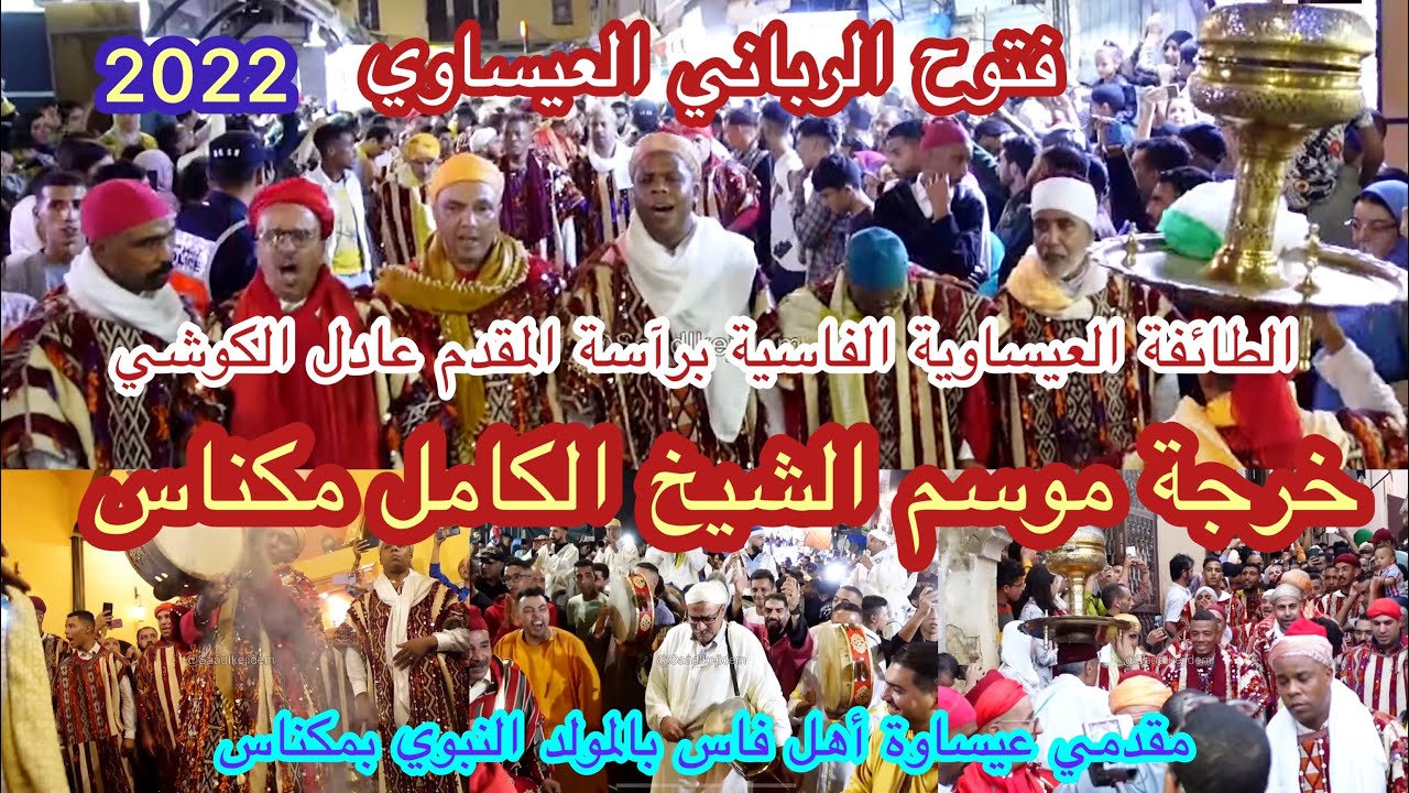 Issawa Maroc فتوح الرباني العيساوي خرجة موسم الشيخ الكامل مكناس طائفة أهل فاس المقدم عادل الكوشي2022