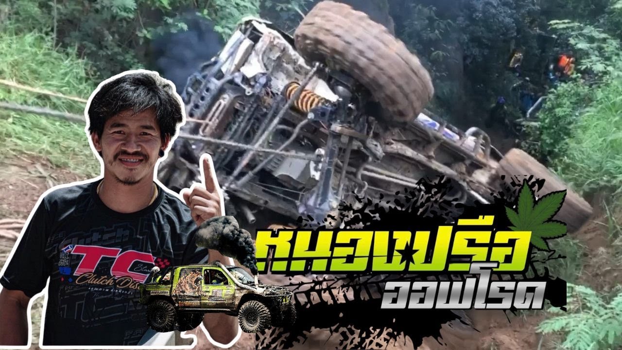 โคตรโหด!! ดูการแก้เกมส์ของทีมนี้ครับ #หนองปรือออฟโรด #สิบเซียนประจัญบาน2025