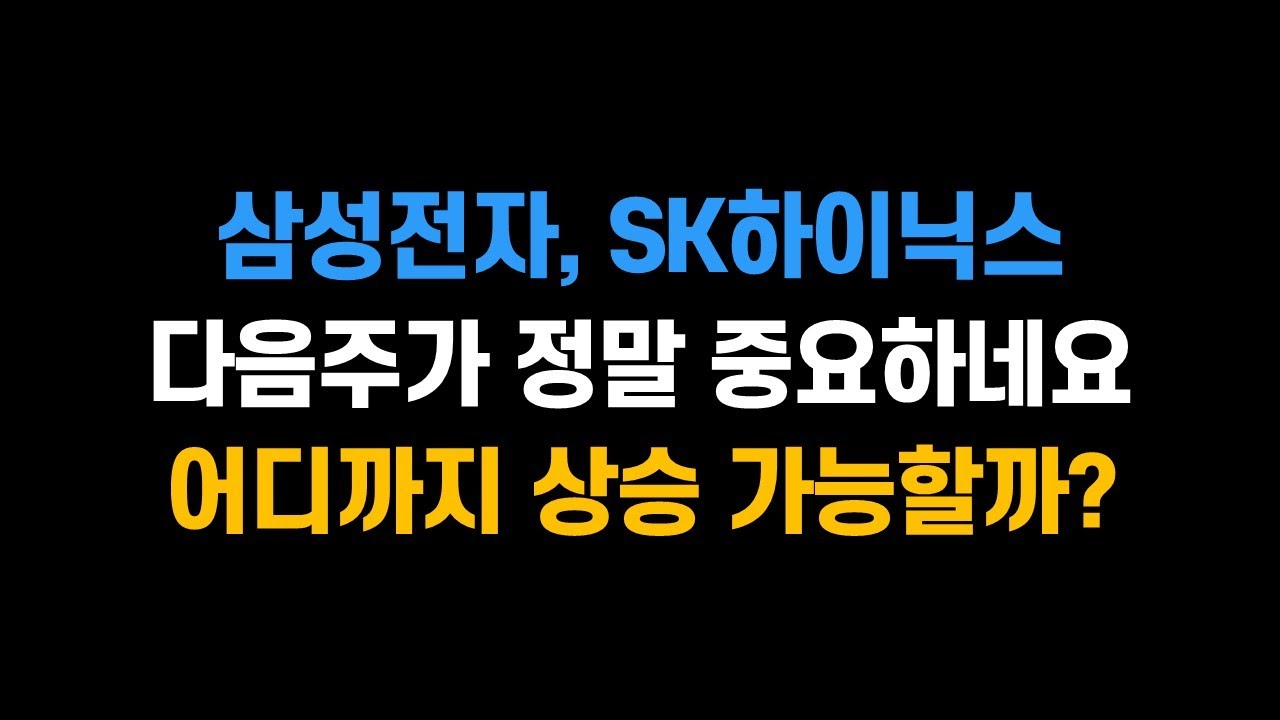[1월 23일 (금)] 삼성전자, SK하이닉스 계속되는 목표가 상향! 다음주가 정말 중요하네요! 어디까지 상승가능할까?ㅣNAVER, 카카오페이, 다날, 휴림로봇, 현대무백스