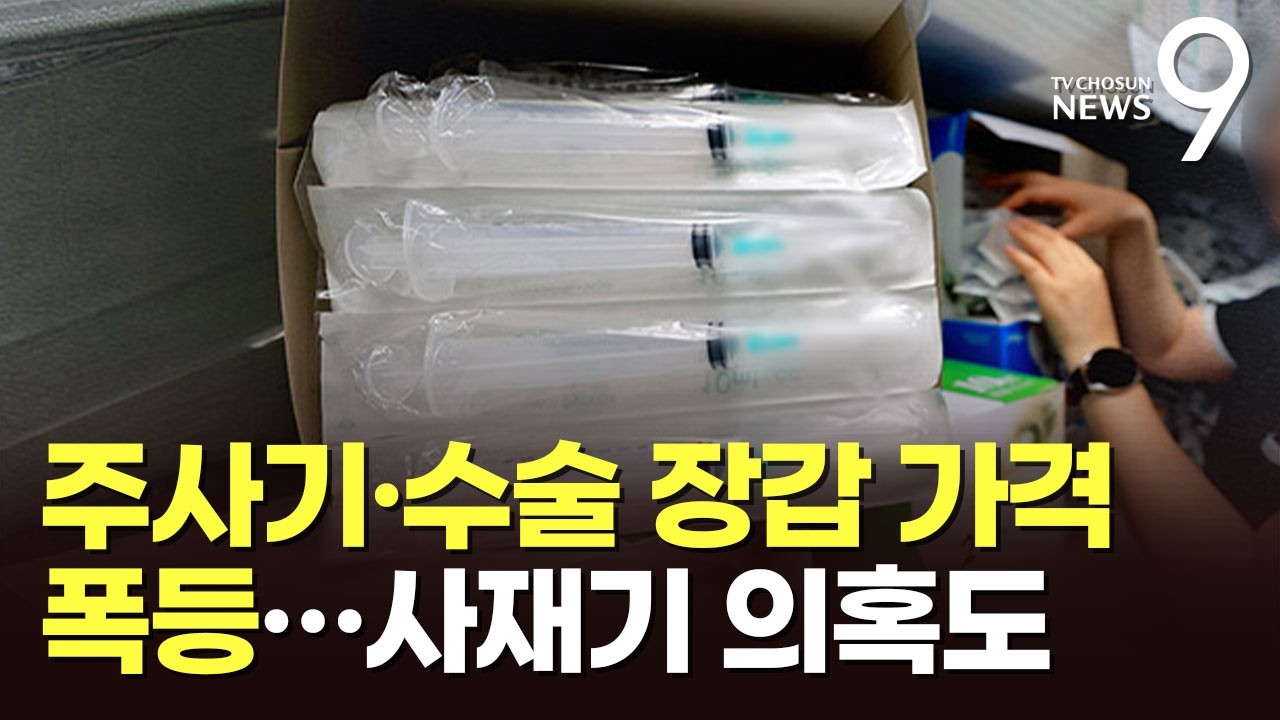 주사기&middot;수술장갑 가격 50% 폭등&hellip;수급 불안에 사재기 의혹 [뉴스9]