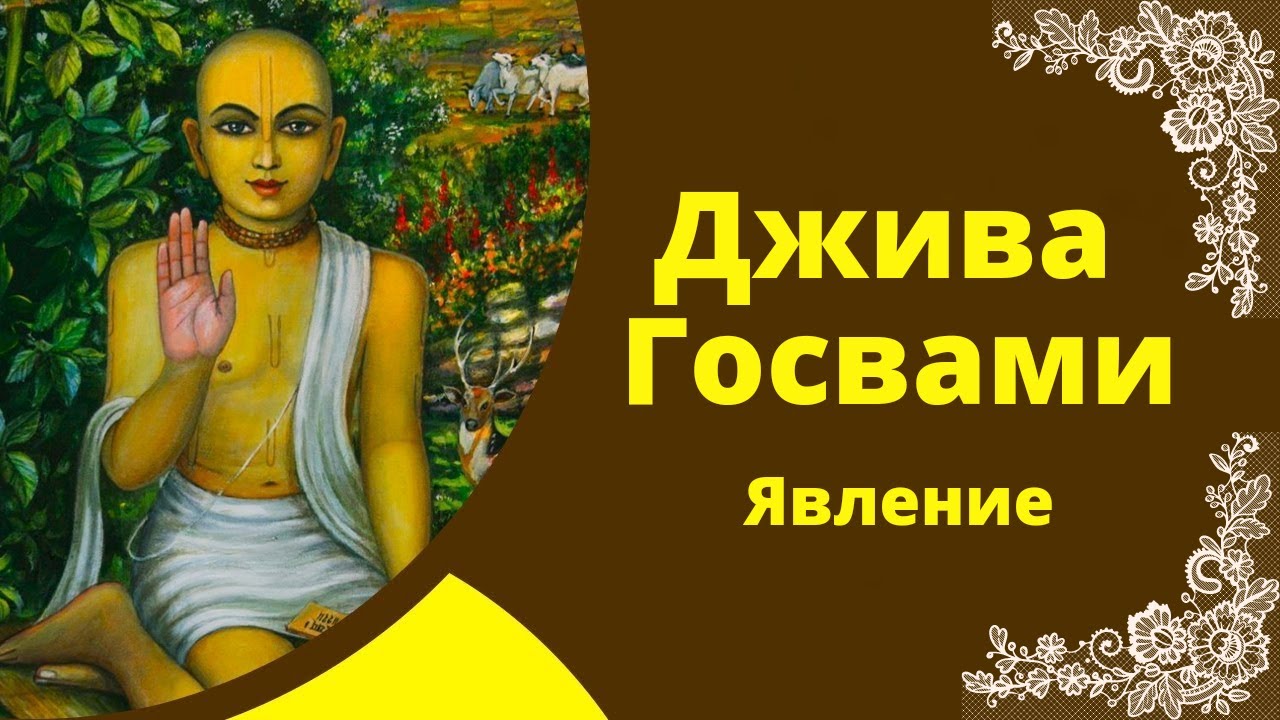 Джива Госвами, явление. 18.09.21, вечер.