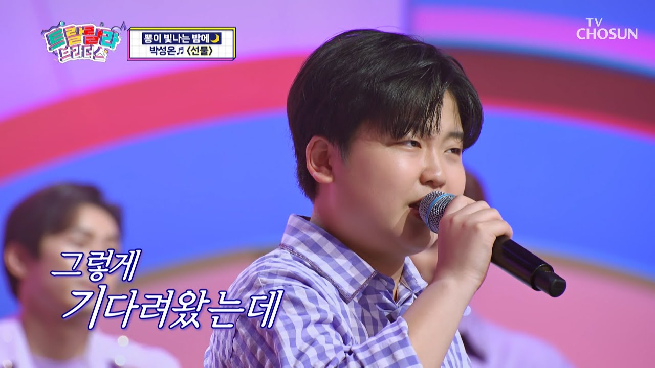 띵동!🔔 팬을 향한 성온이의 ‘선물’♪🎁이 배송 완료되었습니다😉 TV CHOSUN 230823 방송  | [트랄랄라 브라더스 – 17회] | TV조선