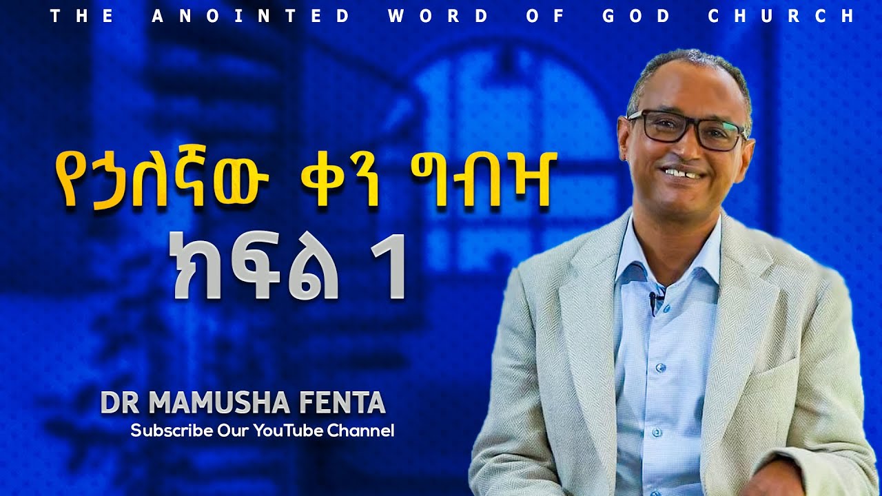 የኃለኛው ቀን ግብዣ በዶ/ር ማሙሻ ፈንታ | DR Mamusha Fenta 2025 Amazing teaching