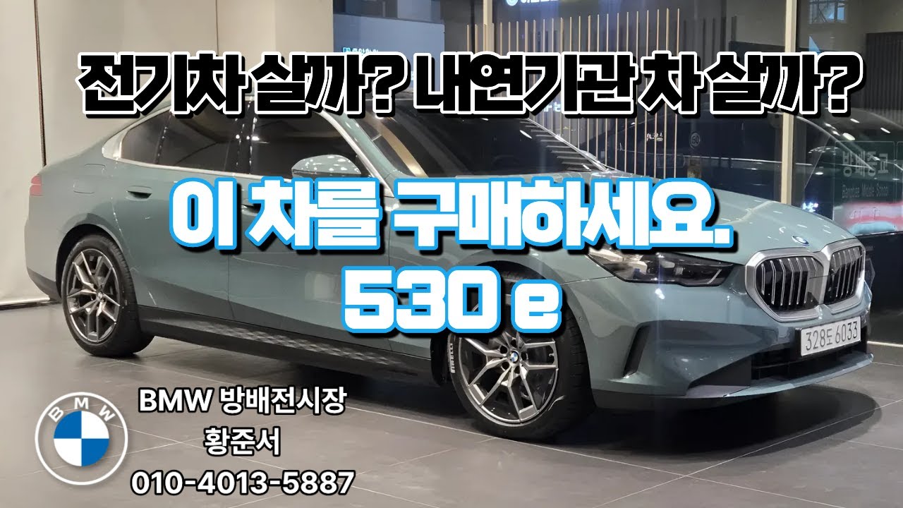전기차를 살까? 내연기관 차를 살까? 고민되신다면 정답은 530e 입니다.