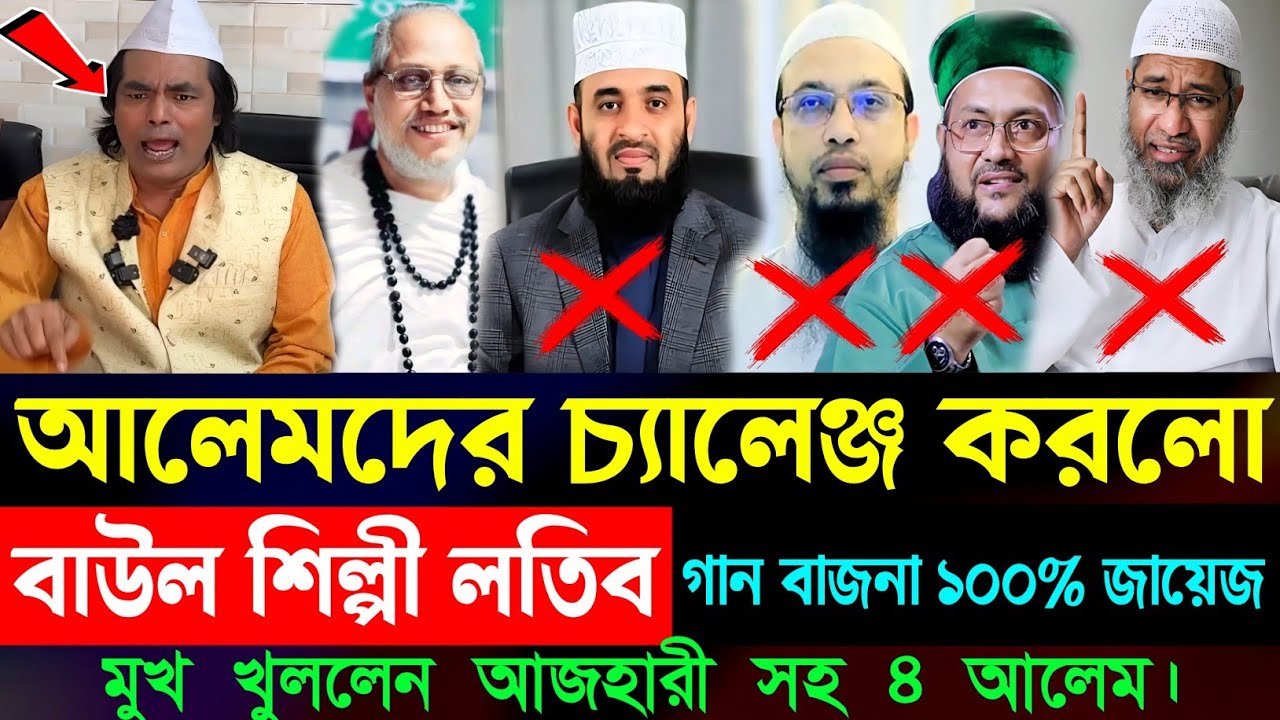 গান বাজনা নিয়ে চ্যালেঞ্জ করলো বাউল শিল্পী লতিফ সরকার | baul gaan | যা বললেন মিজানুর রহমান আজহারী !!