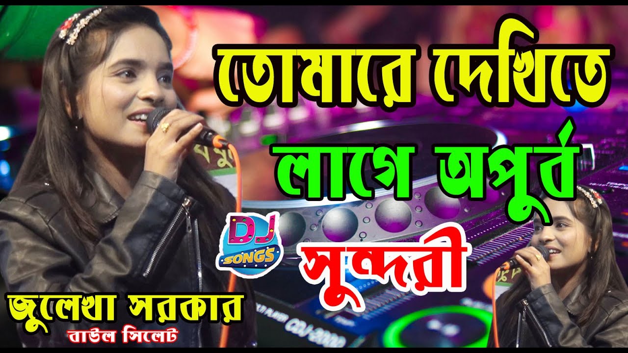 তোমারে দেখিতে লাগে অপুর্ব সুন্দরী.Tumare dekhite lage opurbo sundori.julekha sorkar.baul sylhet.