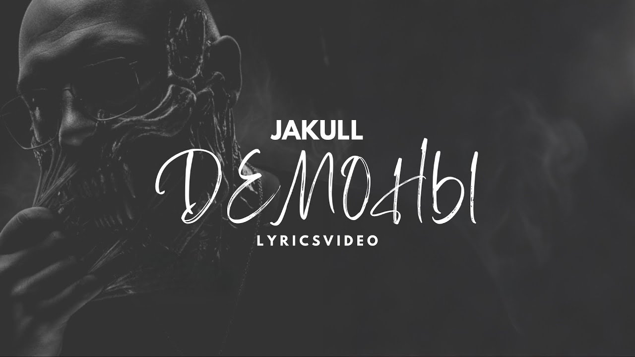 JAKULL- Демоны | Lyrics Video