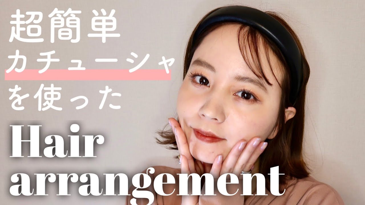 【超簡単】誰でもできるカチューシャヘアアレンジ紹介♡