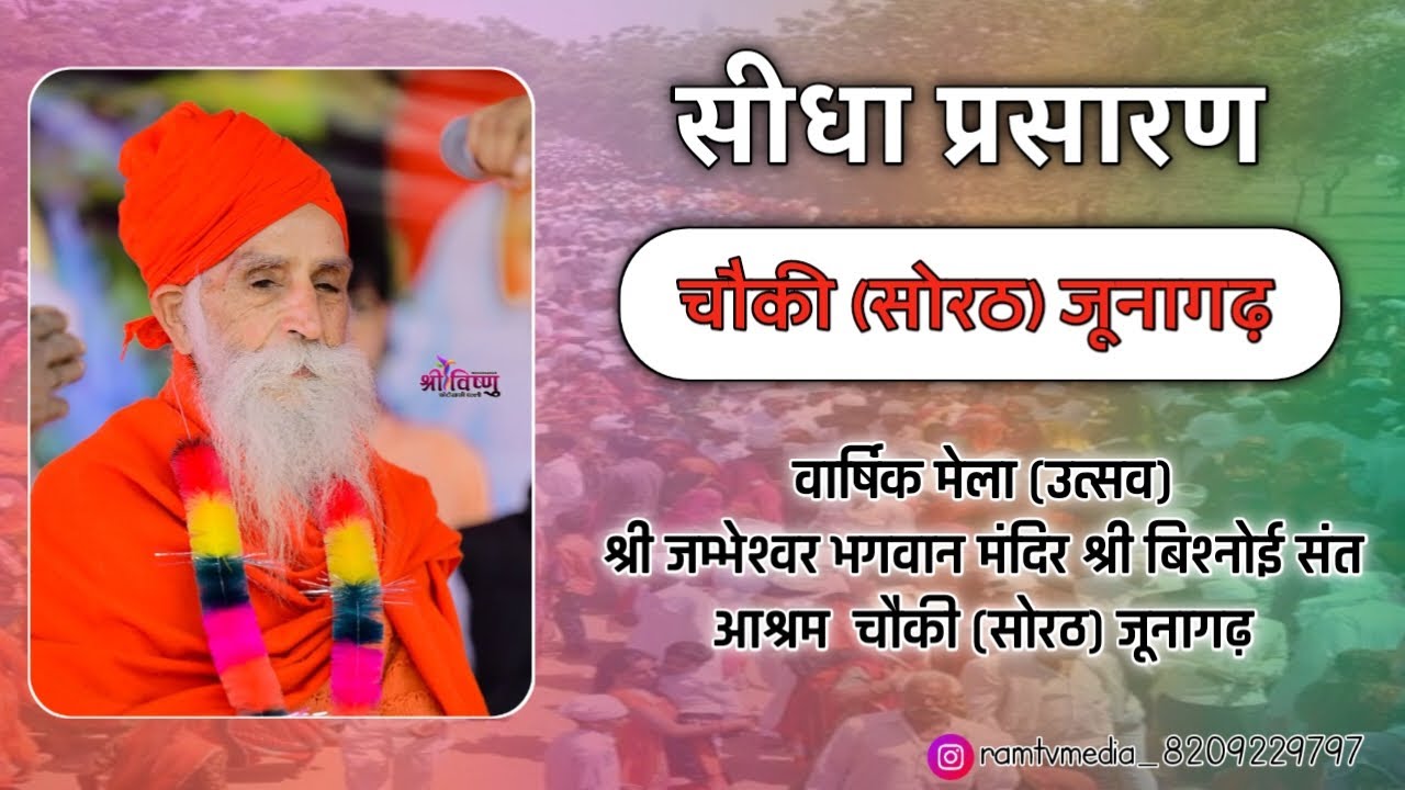Live एक शाम जम्भेश्वर भगवान के नाम व वार्षिक मेला (उत्सव) श्री बिश्नोई संत आश्रम चौकी (सोरठ) जूनागढ़