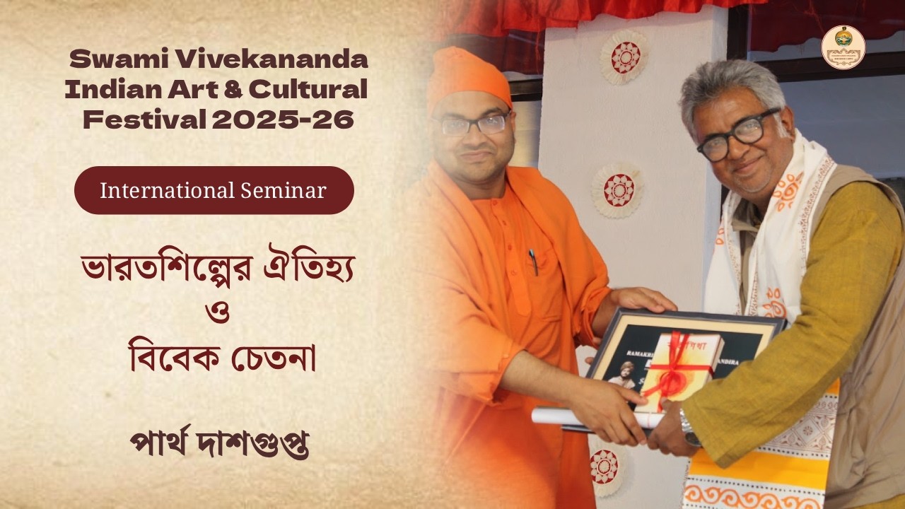 ভারতশিল্পের ঐতিহ্য ও বিবেক চেতনা | Swami Vivekananda Indian Art & Cultural Festival 2025-26