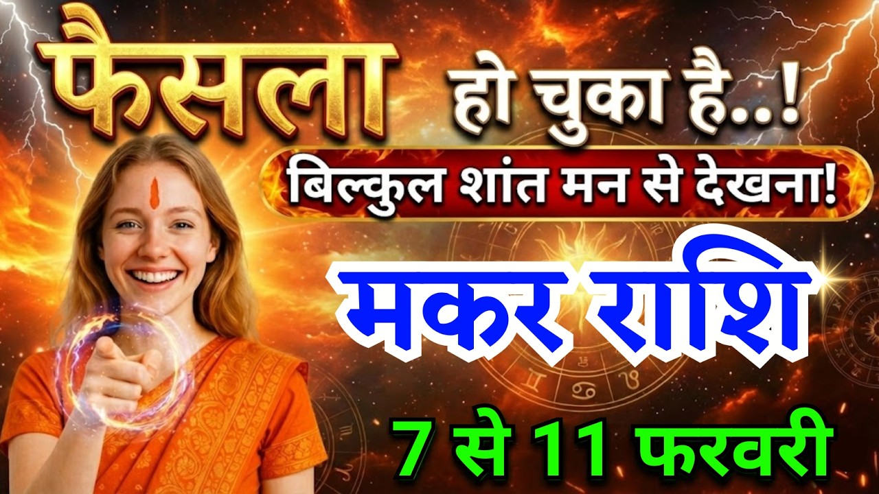 7 से 11 फरवरी, मकर राशि वालों फैसला हो चुका है, Makar Rashi, चमकेगी किस्मत