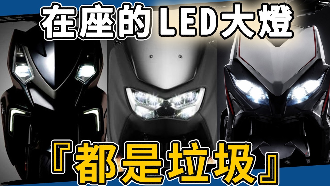 機車的LED大燈是工業垃圾？實測告訴你車廠不敢說的迷思！feat 卡西堤 C4 Pro 4.0 霧燈